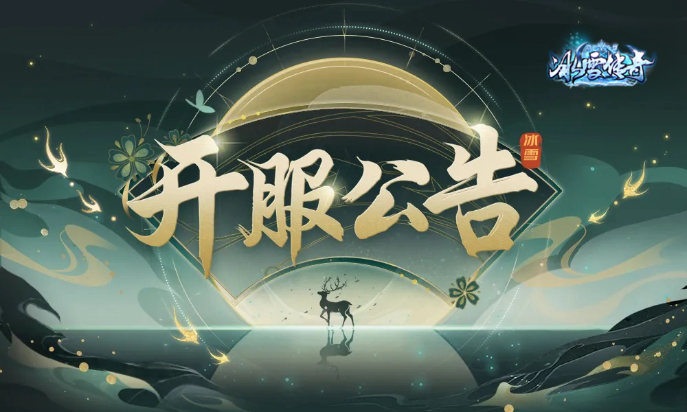 【开区通知】冰雪点卡版-三职业：“三战73区”7月28日14：00