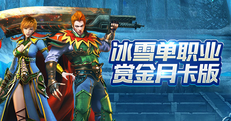 新游推荐丨全新版本！《冰雪单职业赏金月卡版》绿色畅玩纯享版！